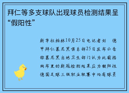 拜仁等多支球队出现球员检测结果呈“假阳性”