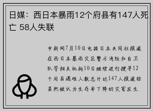 日媒：西日本暴雨12个府县有147人死亡 58人失联