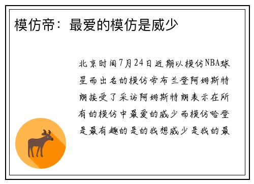 模仿帝：最爱的模仿是威少