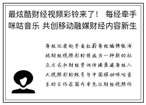 最炫酷财经视频彩铃来了！ 每经牵手咪咕音乐 共创移动融媒财经内容新生态