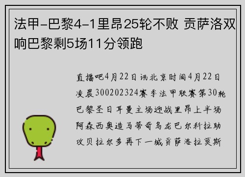 法甲-巴黎4-1里昂25轮不败 贡萨洛双响巴黎剩5场11分领跑