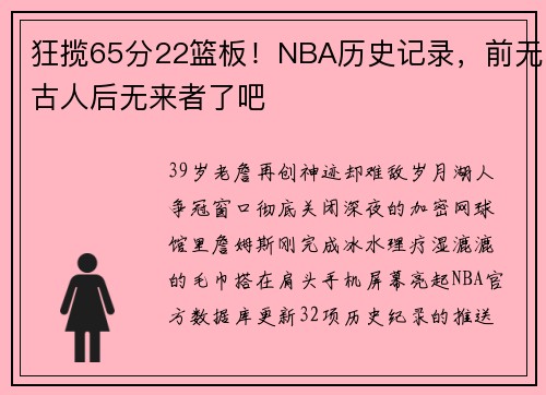 狂揽65分22篮板！NBA历史记录，前无古人后无来者了吧