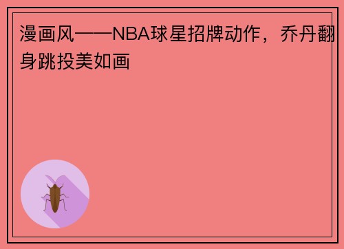 漫画风——NBA球星招牌动作，乔丹翻身跳投美如画