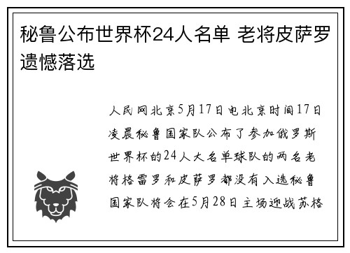 秘鲁公布世界杯24人名单 老将皮萨罗遗憾落选