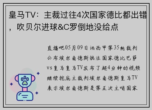 皇马TV：主裁过往4次国家德比都出错，吹贝尔进球&C罗倒地没给点