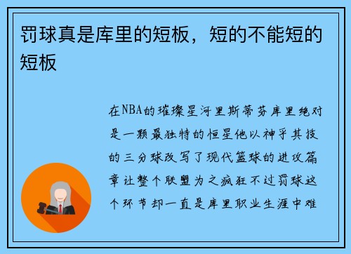罚球真是库里的短板，短的不能短的短板
