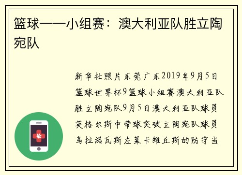 篮球——小组赛：澳大利亚队胜立陶宛队
