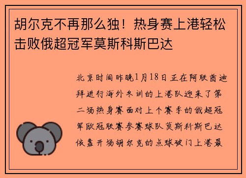 胡尔克不再那么独！热身赛上港轻松击败俄超冠军莫斯科斯巴达