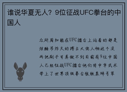 谁说华夏无人？9位征战UFC拳台的中国人