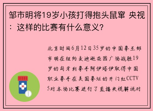 邹市明将19岁小孩打得抱头鼠窜 央视：这样的比赛有什么意义？