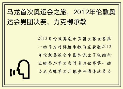 马龙首次奥运会之旅，2012年伦敦奥运会男团决赛，力克柳承敏