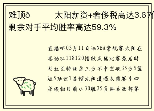 难顶🙃太阳薪资+奢侈税高达3.67亿 剩余对手平均胜率高达59.3%