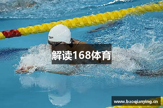 解读168体育